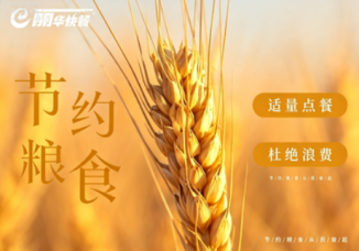 珍惜粮食